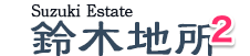 鈴木地所2